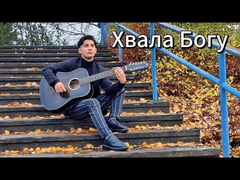 Видео: 《Тебе Хвала, Великий, мой Создатель! 》на цыганский язык" соло Женя" #песня #Богар 