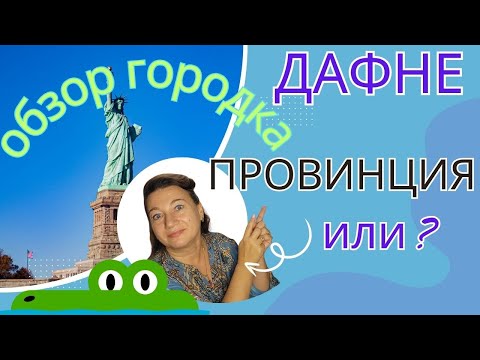 Видео: ДАФНЕ 🗽🏠 ГОРОДОК НАСЕЛЕНИЕ - 32000 🌴✔ЗАЦЕНИМ ПРОВИНЦИЮ США?