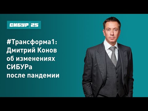 Видео: #Трансформа1: Дмитрий Конов об изменениях СИБУРа после пандемии