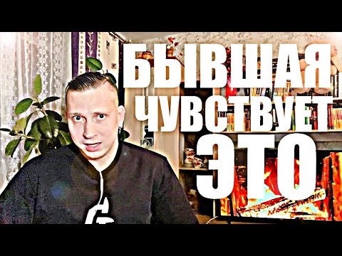 Видео: Что ИСПЫТЫВАЕТ БЫВШАЯ КОГДА ВАС БРОСИЛА? 10 стадий. Психолог дал чёткий ответ.