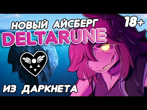 Видео: НОВЫЙ АЙСБЕРГ DELTARUNE ИЗ ДАРКНЕТА