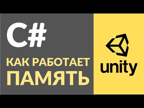 Видео: Как работает память в C#? Как это использовать на практике?