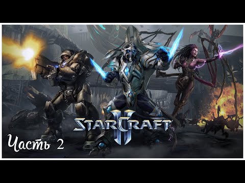 Видео: StarCraft II: Wings of Liberty  - Часть 2