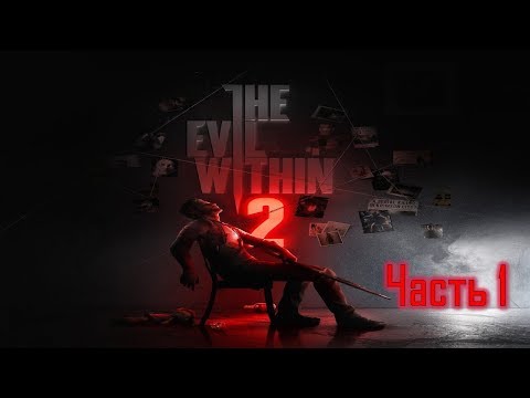 Видео: The Evil Within 2 КЛАССИЧЕСКАЯ СЛОЖНОСТЬ Часть 1