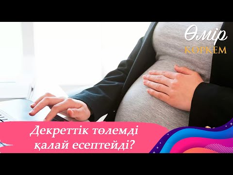 Видео: Декреттік төлемдерді қалай есептеу керек? І Өмір көркем