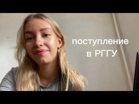 Видео: ПОСТУПЛЕНИЕ В РГГУ | Советы абитуриентам | Процесс подачи документов в университеты