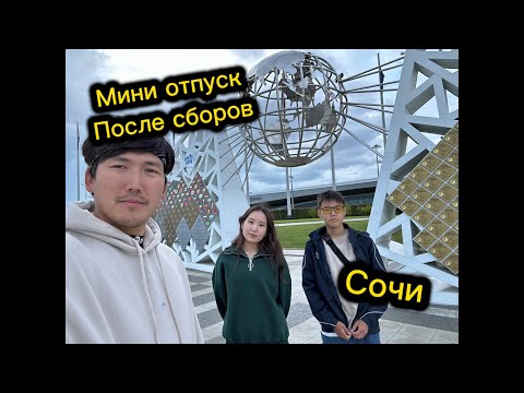 Видео: Мини отпуск лучников в г. Сочи после сборов