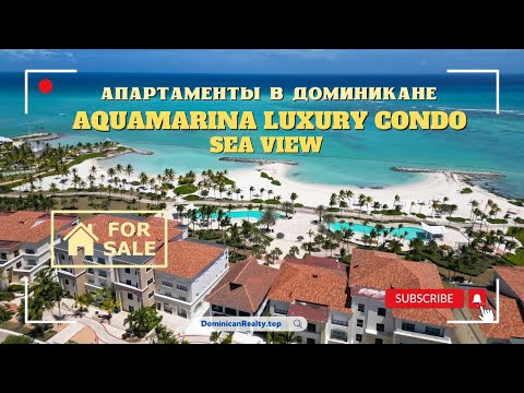 Видео: Доминикана: апартаменты с видом на море (купить), Aquamarina luxury condo (Cap Cana Marina) #capcana