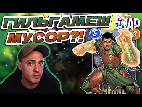 Видео: ГИЛГАМЕШ - СКАМ ИЗ БП? | MARVEL SNAP