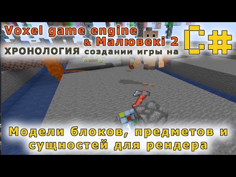 Видео: Модели блоков, предметов и сущностей для рендера