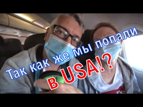 Видео: Переезд в США как это было