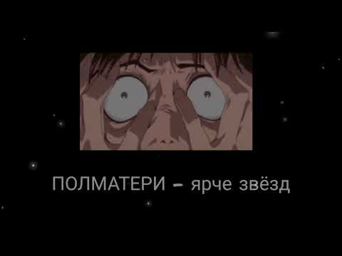 Видео: ПОЛМАТЕРИ - ярче звёзд (slowed)