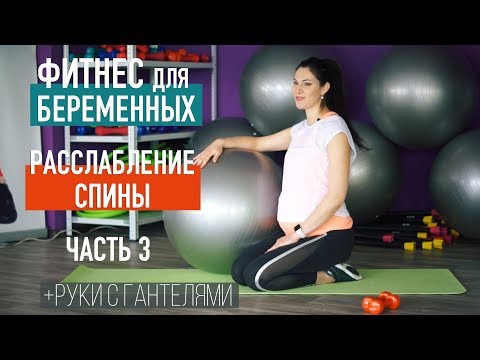 Видео: Фитнес для беременных. Расслабление спины и тонус рук с гантелями. Часть 3