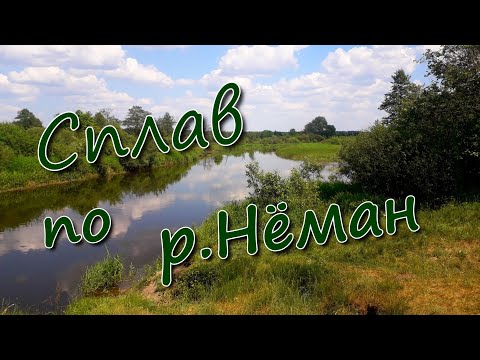 Видео: Сплав по р Неман на лодках  Июнь 2023г