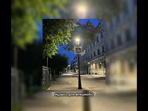 Видео: ♡музыка для флешмоба♡