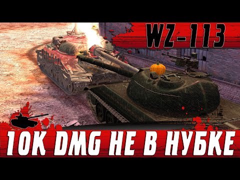 Видео: НЕВЕРОЯТНЫЕ 10К УРОНА И КОЛОБАНОВ ● ЛЕГЕНДАРНЫЙ WZ 113 ● WoT Blitz