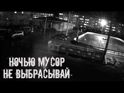 Видео: Ночью мусор не выбрасывай! Страшные истории на ночь. Страшилки на ночь