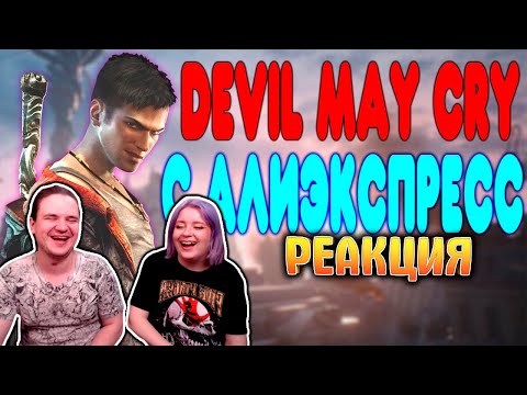Видео: БАЛДЕЖНОЕ ПРОХОЖДЕНИЕ DmC: Devil May Cry | РЕАКЦИЯ НА @GUZNO |