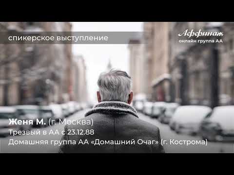 Видео: Женя М. (г. Москва), трезвый в АА с 23.12.88, домашняя группа АА «Домашний Очаг» (г. Кострома)