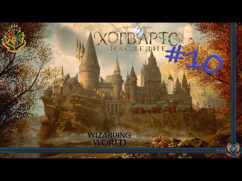 Видео: ПОЗДНЯЯ ОСЕНЬ - Hogwarts Legacy(Ru) #10