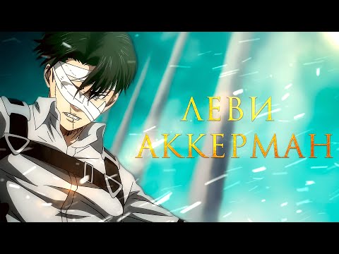 Видео: Леви Аккерман | Не жалея себя | |  Атака Титанов