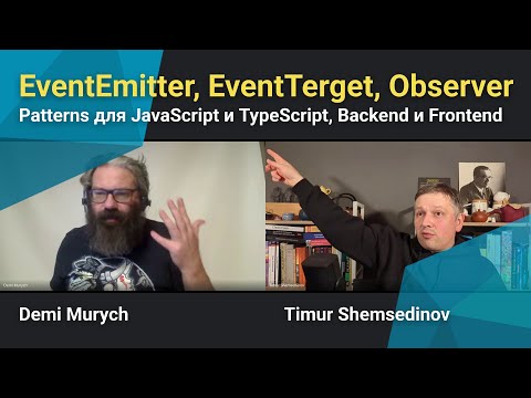 Видео: 💡 Observer Pattern: EventEmitter, EventTerget для JavaScript и TypeScript, Backend и Frontend