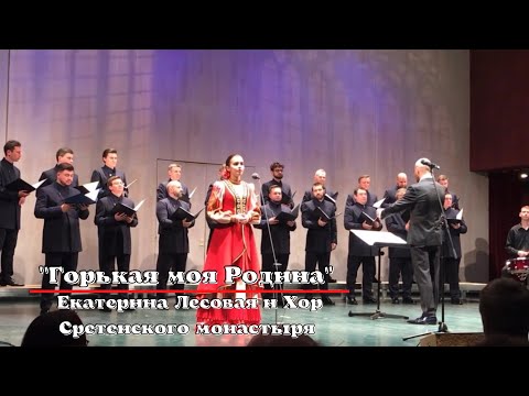 Видео: Екатерина Лесовая и Хор Сретенского монастыря - "Горькая моя Родина"