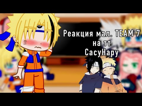 Видео: 🍜 [] Реакция мал. команды 7 на тт [] 🍥 SasuNaru💙💛💞