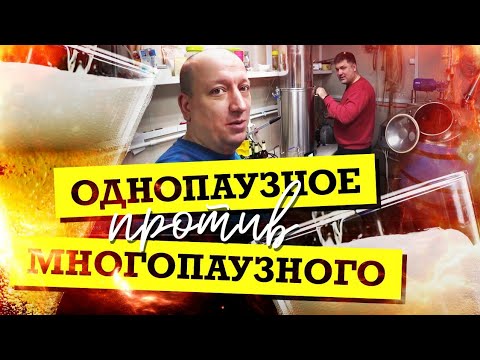 Видео: ОДНОПАУЗНОЕ или МНОГОПАУЗНОЕ затирание пива, есть ли разница?