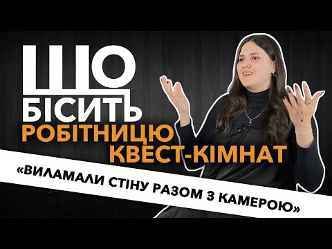 Видео: Що Бісить Робітницю Квест-Кімнат | Дар'я Новікова