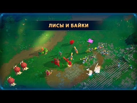 Видео: Лисы и Байкеры против стандарта Тьмы ☆ WAR LEGENDS. Мобильная RTS