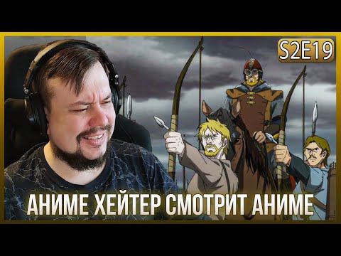 Видео: Реакция на САГУ О ВИНЛАНДЕ СЕЗОН 2 - СЕРИЯ - 19! БИТВА НАЧАЛАСЬ! КНУД ПРОТИВ КЕТИЛЯ!!!