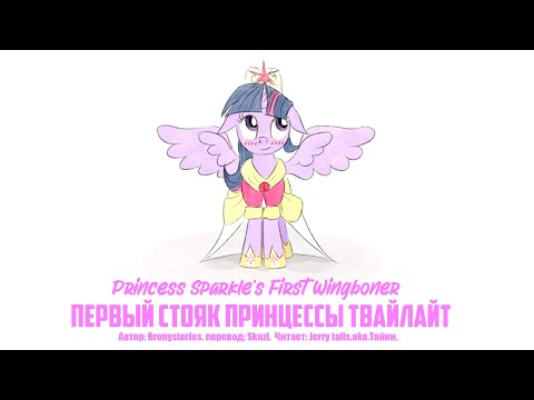 Видео: My Little Pony/Фанфик - Первый Стояк Принцессы Твайлайт / Princess Sparkle's First Wingboner