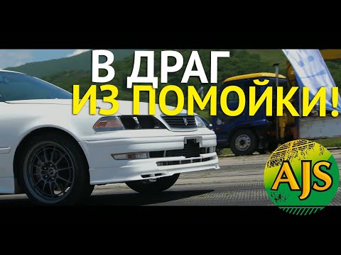 Видео: В ДРАГ НА КИТАЙСКИХ ЗАПЧАСТЯХ! MARK II ИЗ АТМО В ТУРБО!