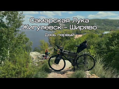 Видео: Самарская Лука на велосипеде. Жигулевск-Ширяево. День первый. Май 2024.