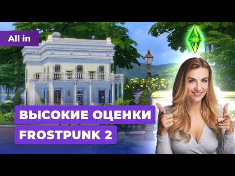 Видео: Оценки Frostpunk 2, фанатская Half-Life 3, The Sims 5 и успехи Dragon Age: Inquisition! ALL IN 18.09