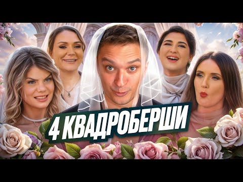 Видео: ЧЕТЫРЕ СВАДЬБЫ - КВАДРОСВАДЬБА