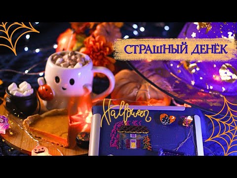 Видео: 13. СТРАШНЫЙ ДЕНЁК