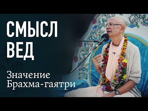 Видео: 2021.08.16 - 1. Смысл вед. Значение Брахма-гаятри. ШБ 1.1.1 (Дикша-ретрит, Минск)