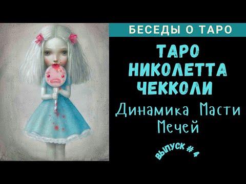 Видео: Беседы о Таро: Николетта Чекколи | Nicoletta Ceccoli Tarot - Ч. 4. Динамика Масти Мечей