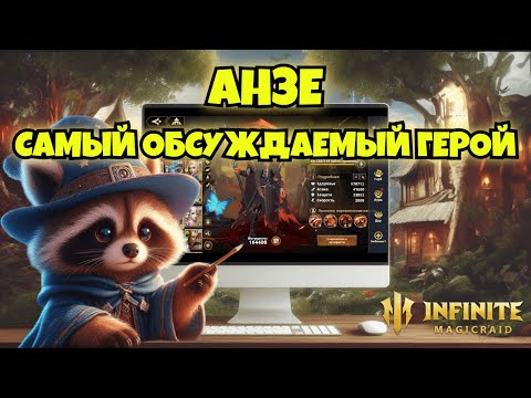 Видео: [INFINITE MAGICRAID] АНЗЕ | НЕРФ, БАФФ И ЧТО ОН ВООБЩЕ ТАКОЕ?