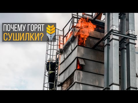 Видео: Что делать, если загорелась зерносушилка | Элеваторист