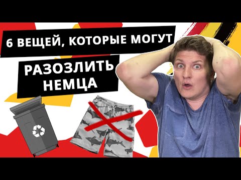 Видео: Что НЕЛЬЗЯ делать в Германии | Что злит немцев?