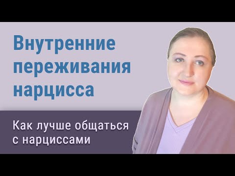 Видео: Легко ли живется нарциссам
