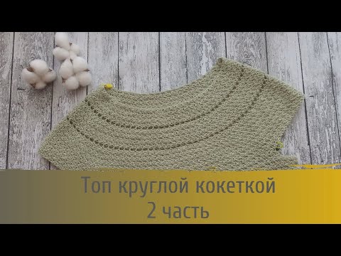 Видео: Топ крючком с круглой кокеткой 2 часть