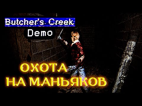 Видео: Прохождение Butcher's Creek Demo (2024) - Охота на маньяков