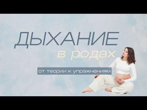 Видео: ДЫХАНИЕ В РОДАХ. Пошаговое руководство  и секреты врача ЛФК -- от теории к упражнениям.