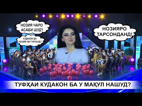 Видео: НОЗИЯ БО КУДАКОН
