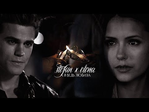 Видео: stefan x elena -  а я, ведь любила