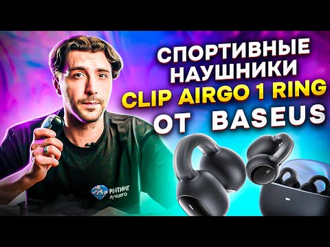 Видео: Baseus Clip AirGo 1 Ring: Обзор беспроводных наушников с объемным звуком и быстрой зарядкой.